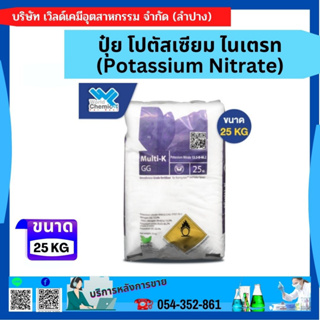 ปุ๋ย โปตัสเซียม ไนเตรท (Potassium Nitrate) 25 กก.