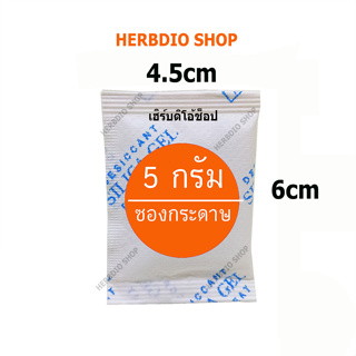 ภาพขนาดย่อของภาพหน้าปกสินค้าซองกันชื้น สารกันความชื้น (silica gel)5 กรัม 10-50 ซอง จากร้าน herbdio_shop บน Shopee