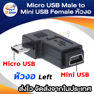 สินค้า 9mm Long Connector 90 Degree Left Angled Micro USB 2.0 5Pin Male to Mini USB Female Extension Adapter