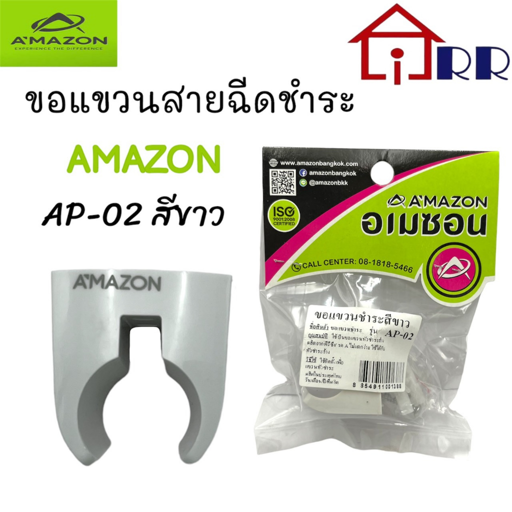 ขอแขวนสายฉีดชำระ-amazon-ap-02-สีขาว