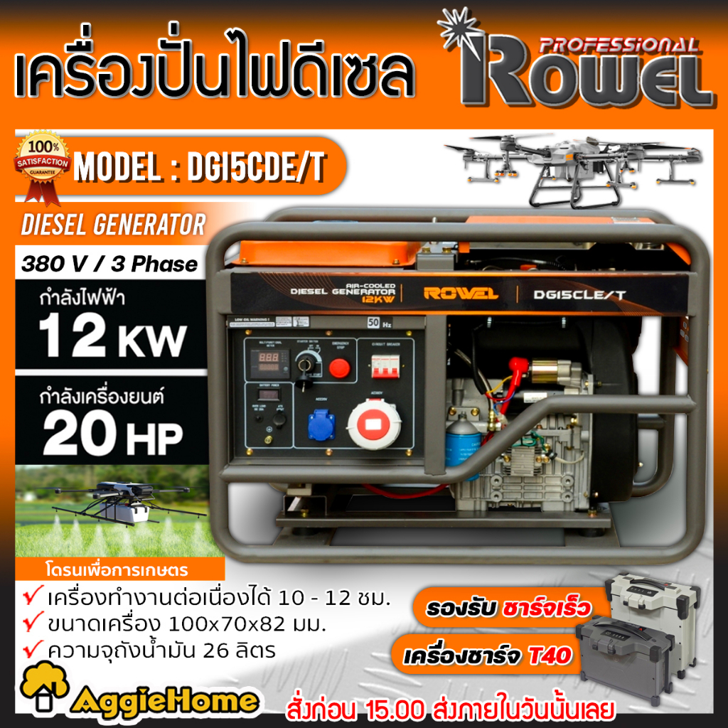 rowel-เครื่องปั่นไฟ-ดีเซล-รุ่น-dg15cle-t-12000kw-380v-20hp-ตู้เปิด-ชาร์จโดรน-t40-ปั่นไฟ-avr-เครื่องกำเนิดไฟ