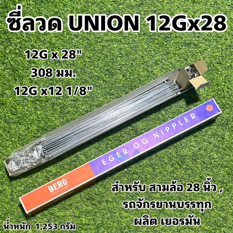 ซี่ลวด-union-12gx28-สำหรับ-สามล้อ-28-นิ้ว-รถจักรยานบรรทุก