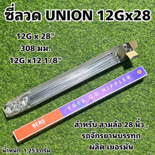 ซี่ลวด UNION 12Gx28 สำหรับ สามล้อ 28 นิ้ว , รถจักรยานบรรทุก