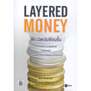 หนังสือ Layered Money:พีระมิดเงินซ้อนชั้น