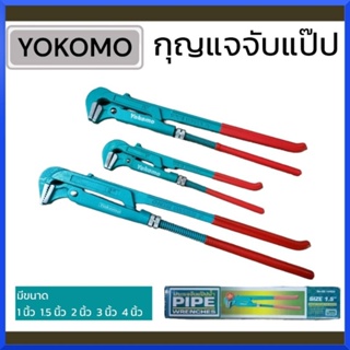 ํYOKOMO ประแจจับแป๊ปขาคู่​ ประเเจคอม้า​ ประเเจจับแป๊บขาคู่​ 1", 1.5", 2", 3", 4" คีมคอม้า คีมประปา ของแท้ สินค้าพร้อมส่ง