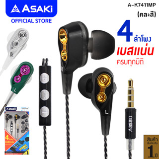 Asaki Earphone หูฟังอินเอียร์สมอลทอล์ค มีไมค์ในตัว กดเพิ่ม-ลดเสียงได้ เสียงดี เบสแน่น รุ่น A-K7411MP - รับประกัน 1 ปี