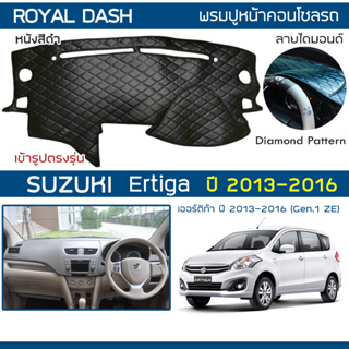 ROYAL DASH พรมปูหน้าปัดหนัง Ertiga ปี 2013-2016 | ซูซุกิ เออร์ติก้า (Gen.1 ZE) คอนโซลรถ ลายไดมอนด์ Dashboard Cover |
