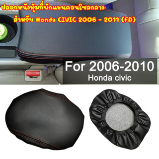 ภาพหน้าปกสินค้าปลอกหนังหุ้มที่พักแขนคอนโซลกลาง สำหรับ Honda CIVIC 2006 - 2011 (FD) ติดตั้งง่ายได้เองไม่ถึง 2 นาที ซึ่งคุณอาจชอบสินค้านี้