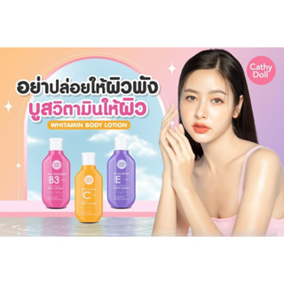 โลชั่นบำรุงผิวกายสูตรใหม่จาก Cathy Doll