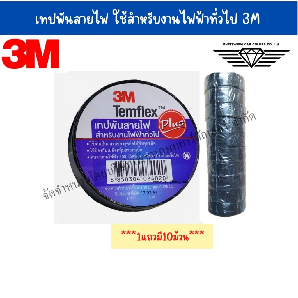 เทปพันสายไฟ ใช้สำหรับงานไฟฟ้าทั่วไป สินค้า 3M TEMFLEX PLUS #1แถวมี10 ...