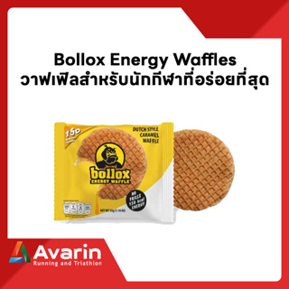 Bollox Energy Waffles วาฟเฟิลสำหรับนักกีฬาที่อร่อยที่สุด