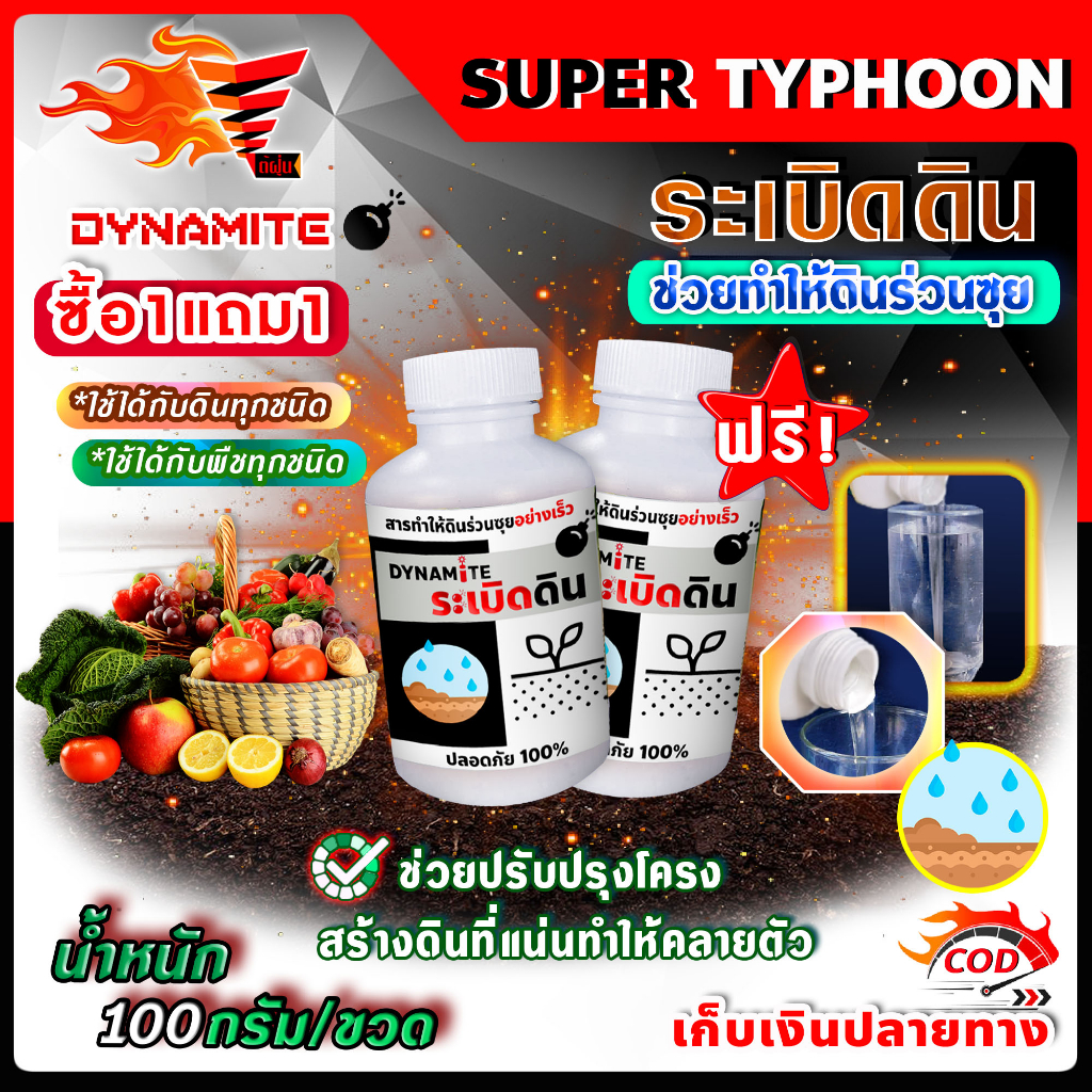 ซื้อ-1-แถม-1-ระเบิดดิน-ปรับปรุงโครงสร้างดิน-ทำให้ดินร่วนซุย-ถอนกล้าข้าวง่าย-น้ำหนัก-100-กรัม-ขวด