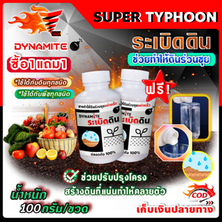 ซื้อ 1 แถม 1!! ระเบิดดิน ปรับปรุงโครงสร้างดิน ทำให้ดินร่วนซุย ถอนกล้าข้าวง่าย น้ำหนัก 100 กรัม/ขวด