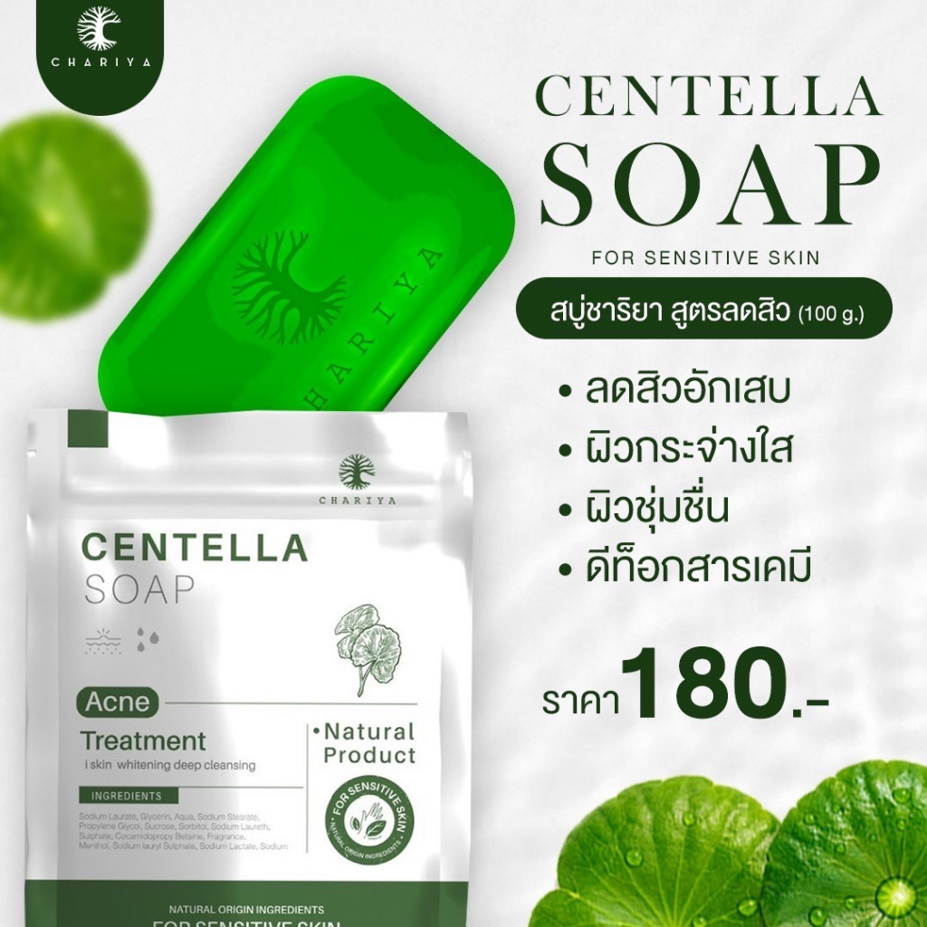 ของแท้-สบู่ใบบัวบก-ชาริยา-สบู่ลดสิวสูตรเย็น-แถมฟรีถุงตีฟอง-แพ้ง่ายใช้ได้-ลดสิว-ลดฝ้า-ผิวใส-หน้าไม่แห้งตึง-รักษาสิว