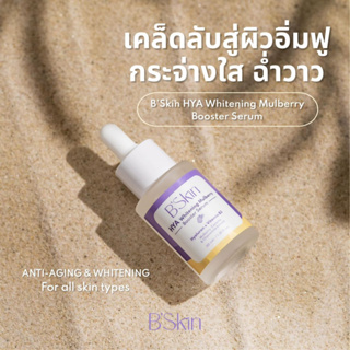 พร้อมส่ง B’Skin HYA Whitening Mulberry Booster Serum เซรั่ม บีสกิน