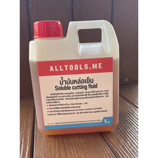 (1 ลิตร) น้ำมันหล่อเย็น, น้ำมันหล่อลื่น, Soluble cutting fluid, Cutting oil Soluble