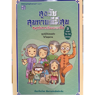 9786165109451 สูงวัยสุขภาพดีมีสุข สนุกกับการเรียนภาษาจีน (3 ภาษา จีน-ไทย-อังกฤษ)