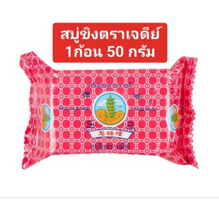 สบู่ขิงตราเจดีย์ 50 กรัม ของแท้100%