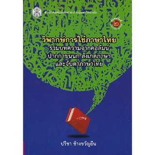chulabook วิพากษ์การใช้ภาษาไทย :รวมบทความจากคอลัมน์ปากกาขนนก สังเกตภาษาและจับตาภาษาไทย 9789740336174