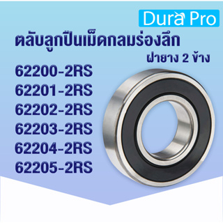 62200-2RS 62201-2RS 62202-2RS 62203-2RS 62204-2RS 62205-2RS ตลับลูกปืนเม็ดกลมร่องลึก ฝายาง 2 ข้าง