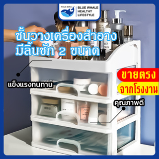 ที่เก็บเครื่องสำอาง | ชั้นวางเครื่องสำอางมีลิ้นชัก 2 ขนาด