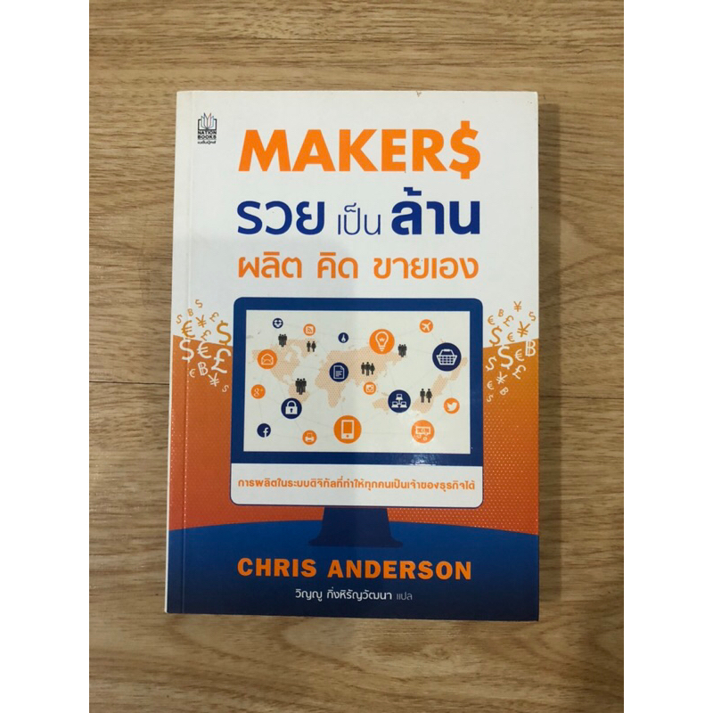 หนังสือ-รวยเป็นล้านผลิต-คิด-ขายเอง-maker-หนังสือมือสอง-หนังสือบริหารธุรกิจ-หนังสือการลงทุน-หนังสือพัฒนาตัวเอง