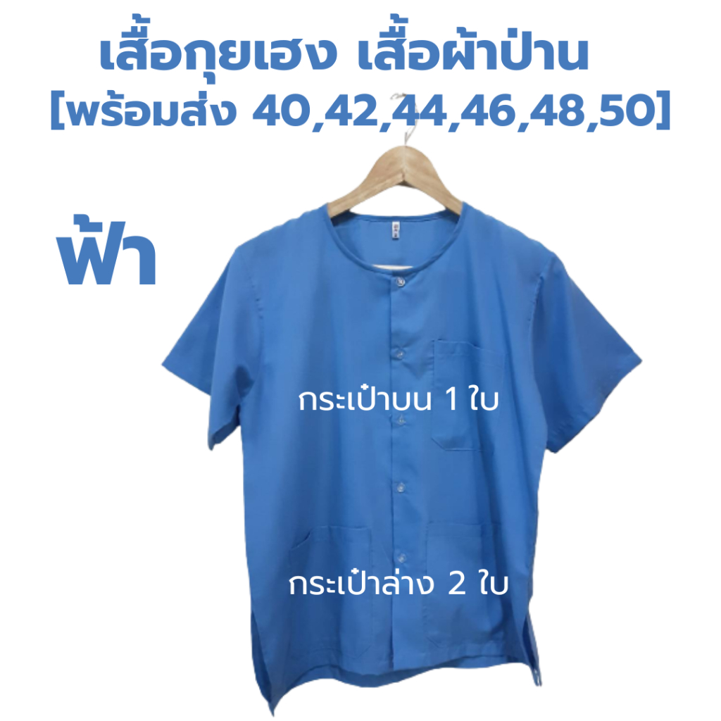 ภาพสินค้าเสื้อกุยเฮง เสื้อผ้าป่าน size 40 - 50 จากร้าน phapanlanna2021 บน Shopee ภาพที่ 3