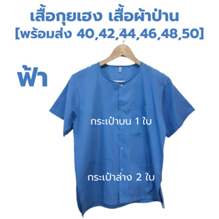 ภาพขนาดย่อของภาพหน้าปกสินค้าเสื้อกุยเฮง เสื้อผ้าป่าน size 40 - 50 จากร้าน phapanlanna2021 บน Shopee ภาพที่ 3