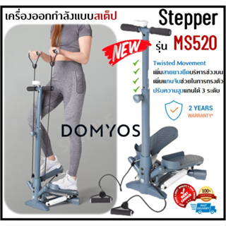 🔥พร้อมส่ง🔥 Stepper DOMYOS รุ่น MS520 เครื่องออกกำลังแบบสเต็ป สเต็ปเปอร์ Twisted Movement บริหารต้นขา เอว สะโพก น่อง แขน