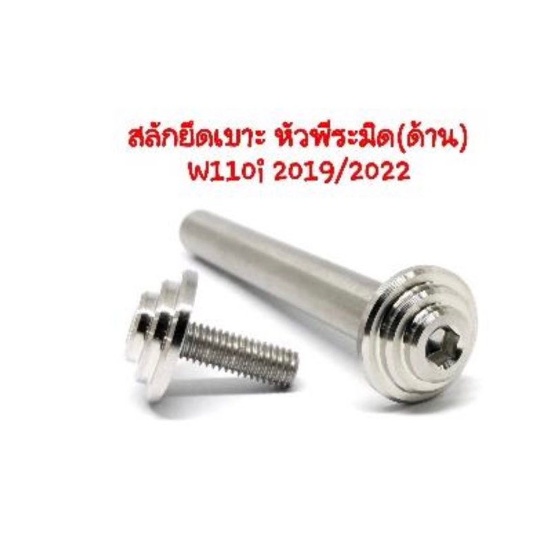 สลักยึดเบาะหัวพีระมิด-สำหรับwave110i-2019-2022-สลักเบาะ