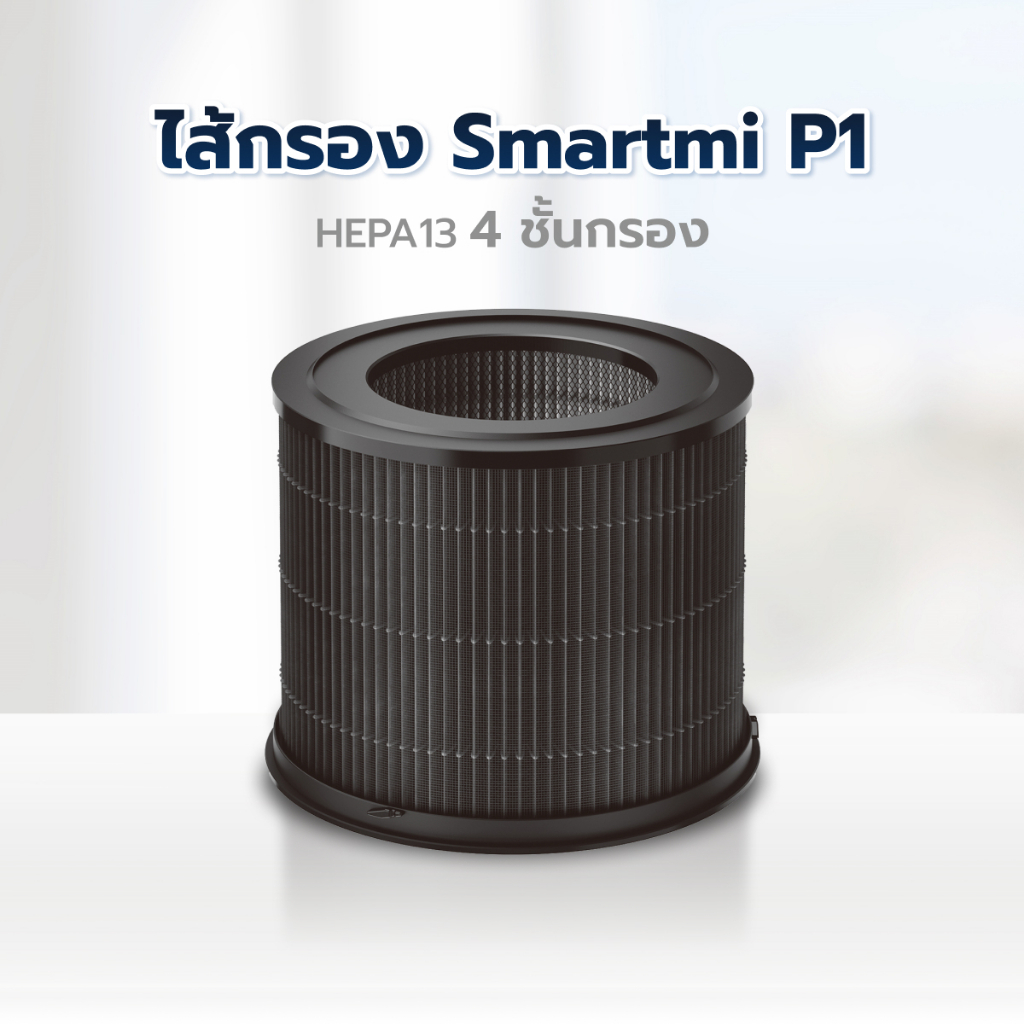 ภาพหน้าปกสินค้าXiaomi Smartmi Air Purifier Filter ไส้กรองอากาศ Smartmi รุ่น SM0006 สำหรับเครื่องฟอกอากาศ รุ่น P1 จากร้าน ralunar บน Shopee