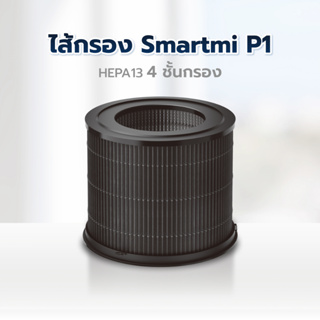 ภาพขนาดย่อของภาพหน้าปกสินค้าXiaomi Smartmi Air Purifier Filter ไส้กรองอากาศ Smartmi รุ่น SM0006 สำหรับเครื่องฟอกอากาศ รุ่น P1 จากร้าน ralunar บน Shopee