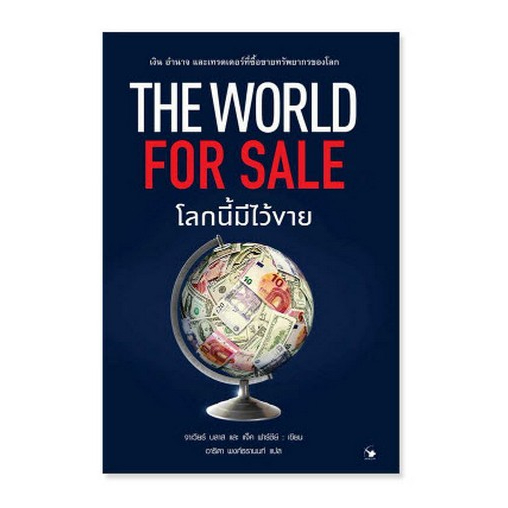 chulabook-ศูนย์หนังสือจุฬาฯ-c111หนังสือ9786164343184the-world-for-sale-โลกนี้มีไว้ขาย