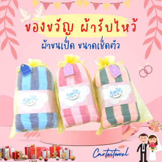 ของชำร่วย ผ้ารับไหว้ ของขวัญ ผ้าขนหนู ผ้าขนเป็ด 28x56นิ้ว + ถุงไหม [พร้อมแจก]