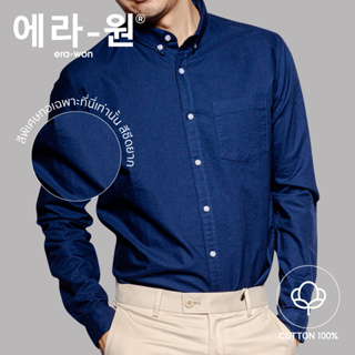 era-won เสื้อเชิ้ต ทรงปกติ Oxford Shirt สี Blue Cheers