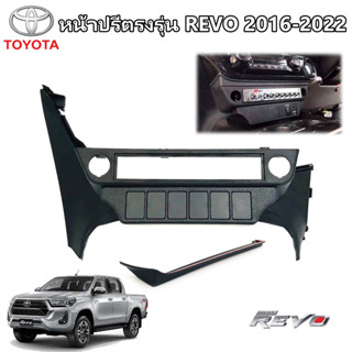 พร้อมจัดส่ง หน้าปรี REVO ตรงรุ่น หน้าปรีแอมป์ติดรถยนต์ TOYOTA โตโยต้า รีโว่ ปี 2016-2022 สีดำ สินค้าเข้ารูปสวยงาม