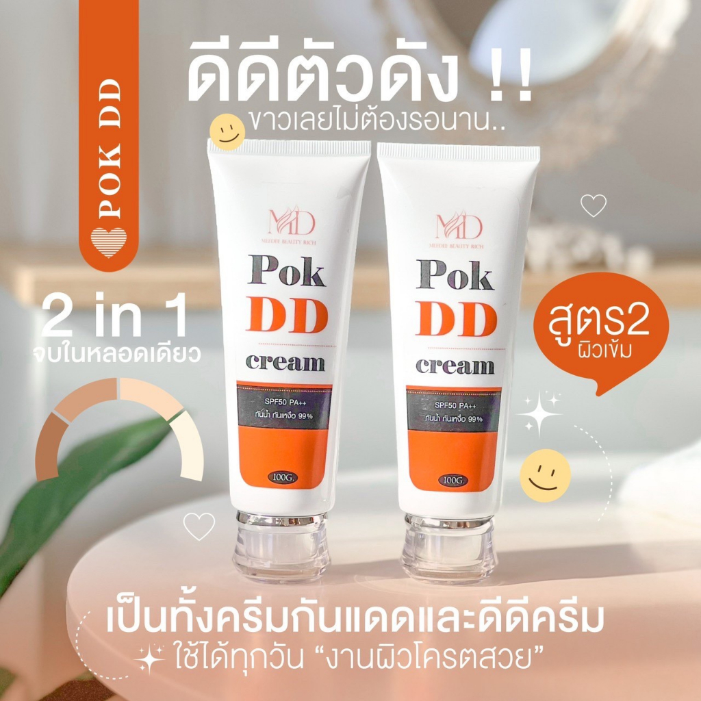 pok-dd-cream-พร้อมส่ง-พอกดี-พอกดีดีครีม-กันแดดพอกดีเปลี่ยนผิวขาว-100-g-ราคา-1ชิ้น