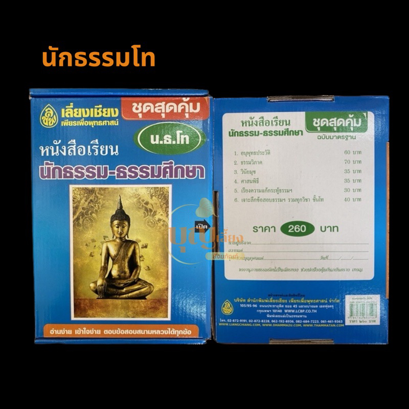 หนังสือ-นักธรรม-ธรรมศึกษา-ตรี-โท-เอก