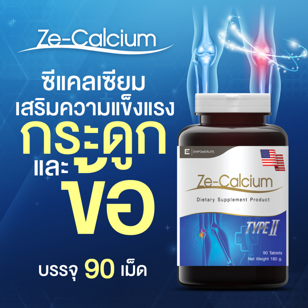 calcium-ซีแคลเซียม-บำรุงกระดูกและข้อ-ช่วยเพิ่มแคลเซียม-เสริมสร้างและบำรุงกระดูก-ze-calciumขนาด-30-90-เม็ด