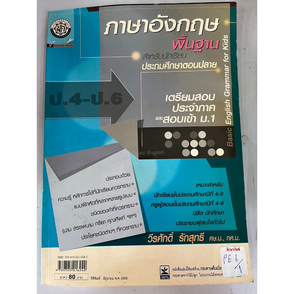 ภาษาอังกฤษพื้นฐาน-เตรียมสอบประจำภาคและสอบเข้า-ม-1สำหรับนักเรียน-ประถมศึกษาตอนปลาย-ป-4-ป-6-by-วีรศักดิ์-รักสุทธี