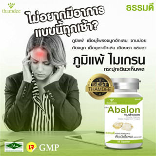 THAMDEE ABALON  ธรรมดี อาบาโลน ของแท้100% ผลิตภัณฑ์เสริมอาหารเห็ดเป๋าฮื้อสกัดเข้มข้น 100%