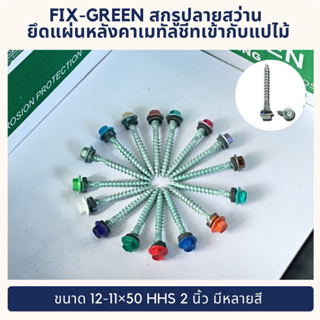 FIX-GREEN สกรูปลายสว่าน ยึดแผ่นหลังคาเมทัลชีทเข้ากับแปไม้ ขนาด 12-11×50 HHS  2 นิ้ว มีหลายสี
