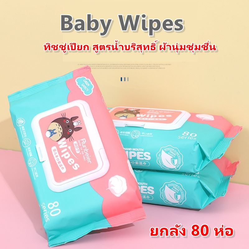 ขายยกลัง-ทิชชู่เปียก-baby-wipes-กระดาษทิชชู่เปียก-สูตรน้ำบริสุทธิ์-ผ้านุ่มชุ่มชื่น-พร้อมส่งในไทย