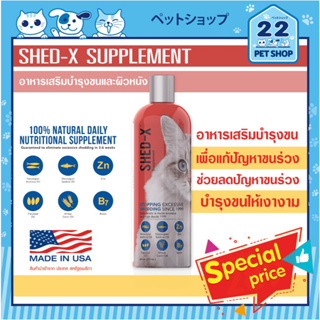 Shed-X Supplement for Cats อาหารเสริมบำรุงขนและผิวหนัง  สำหรับแมว ช่วยลดปัญหาขนร่วง และบำรุงขนให้เงางาม ขนาด 237 ml