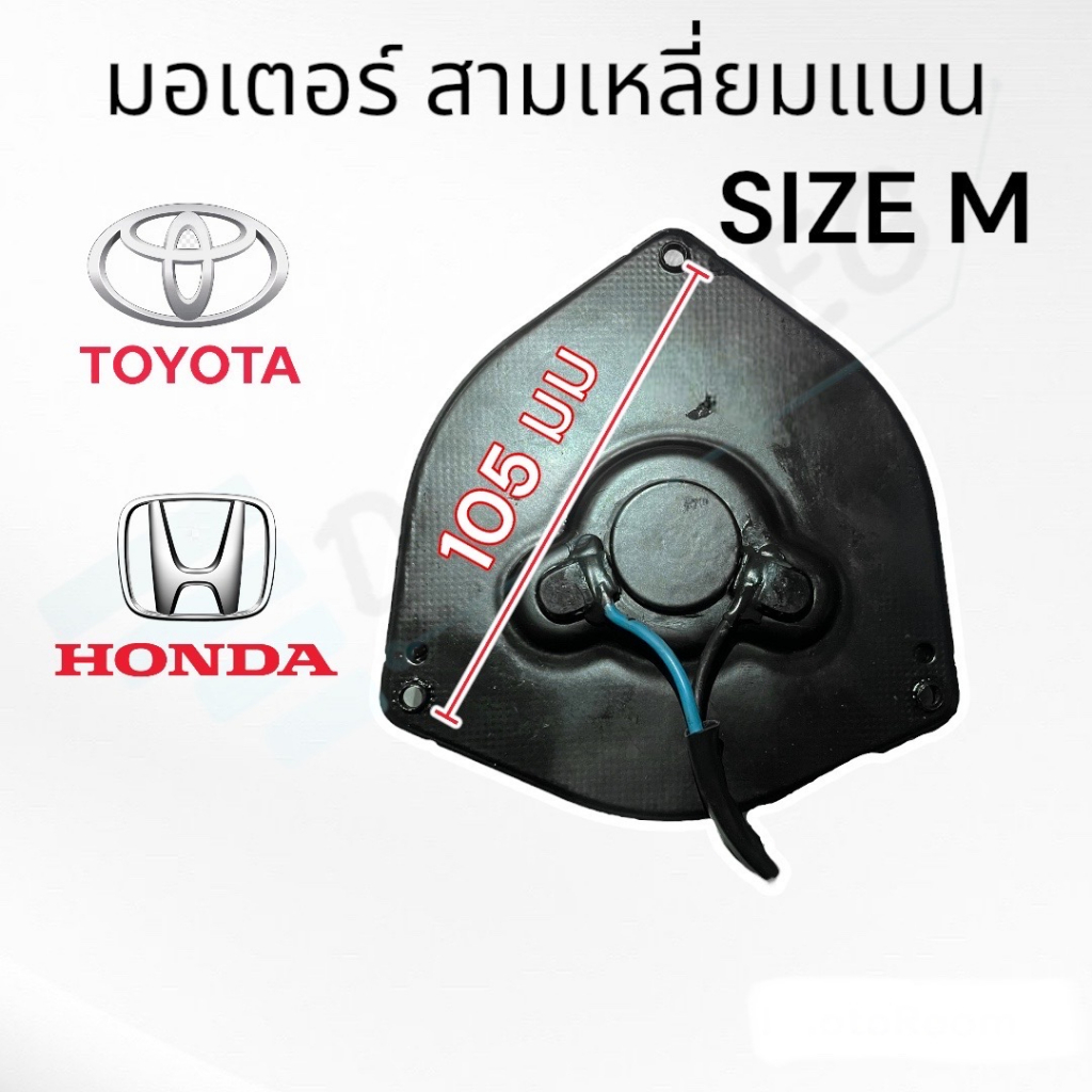 มอเตอร์พัดลม-สามเหลี่ยม-แบนกลาง-size-m-มอเตอร์พัดลมแอร์-ae100-soluna-honda-city-civic-crv-มอเตอร์แอร์-3330