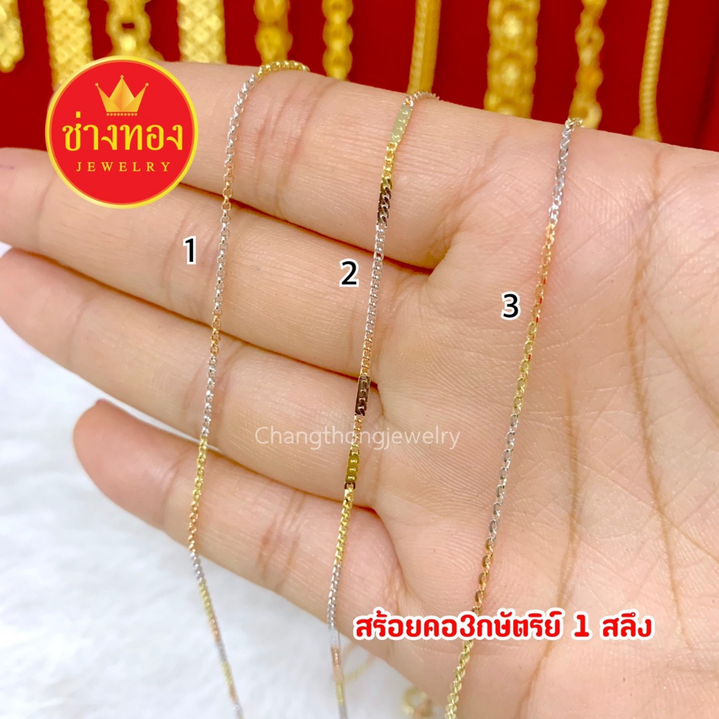 สวยเหมือนแท้-สร้อยคอ3กษัตริย์1สลึง-ใส่แทนทองจริงได้เลย-ทองไมครอน-ทองโคลนนิ่ง-ช่างทองเยาวราช