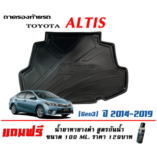 ถาดท้ายรถ ยกขอบ ตรงรุ่น Toyota Altis  (2014-2019) (ขนส่ง 1-3วันถึง)ถาดท้ายรถยนต์ ถาดสำภาระ (แถมเคลือบยางกันน้ำ)