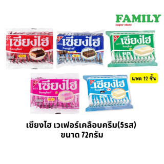 เซียงไฮ เวเฟอร์เคลือบครีม (5รส) 6ก.x12ชิ้น