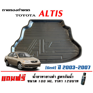 ถาดท้ายรถ ยกขอบ ตรงรุ่น Toyota Altis  (2001-2007) (ขนส่ง 1-3วันถึง)ถาดท้ายรถยนต์ ถาดสำภาระ (แถมเคลือบยางกันน้ำ)