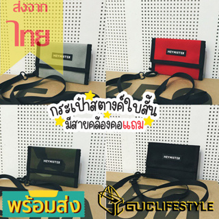 สินค้า GUCSELECTED(B1721) กระเป๋าสตางค์ใบสั้นHEYMISTERมีสายคล้องคอ ใส่บัตร ใส่เหรียญ